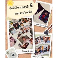 ราคา รับอัดรูปโพลาลอยด์ กระดาษโฟโต้ ใบละ 3 บาท (26979461761)