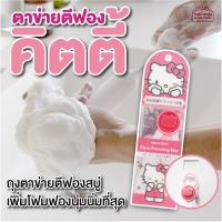 ราคา สินค้าจากญี่ปุ่น ของแท้ ถุงตาข่ายตีฟองสบู่ คิตตี้ ตาข่าย ตีฟองสบู่ ลายคิตตี้ ตาข่ายตีฟอง เพิ่มโฟมฟองนุ่มนิ่ม ลาย kitty (10717542944)