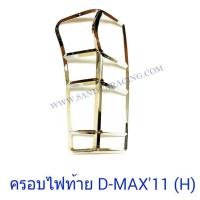 ราคา ครอบไฟท้าย ISUZU D-MAX 2011 ชุบโครเมียม อีซูซุ ดีแม็ก (5419372205)
