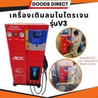 ราคา เครื่องเติมลมไนโตรเจน เครื่องเติมลม เครื่องเติมลมอัตโนมัติ แบรนด์ ACC รุ่น V3 ของแท้จาก launch เจ้าเดียวในไทย (12832148216)