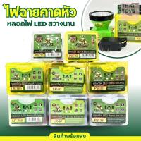 ราคา ไฟฉายคาดหัว ตรากบ (Frog Lamp)กันน้ำกันฝนได้ ใช้ส่องกบ กรีดยาง ใช้ในการเกษตร มี 4 รุ่นให้เลือก (24428404769)