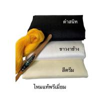 ราคา ผ้าไหมแท้100% ผ้าไหมสีพื้น ตัดแบ่งขาย 2 หลาขึ้นไป ไหม4เส้น เกรดพรีเมี่ยม ชุด (7216556932)