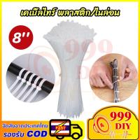 ราคา 999DIY (100เส้น) เคเบิ้ลไทร์ 8นิ้ว Nylon Cable Tie สายรัดเคเบิ้ลไทร์ หนวดกุ้ง สีขาว สีดำ สายรัดสายไฟ สายรัดพลาสติก (28929721374)