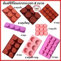 ราคา พิมพ์ซิลิโคนทรงกระบอก ขนาด 6/8/9/12/15 หลุม พิมพ์ซิลิโคนทนร้อน ทนเย็น พิมพ์ซิลิโคนอบขนม พิมพ์สบู่ แม่พิมพ์สบู่ (46603065196)