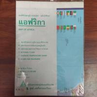 ราคา แผนที่ทวีปชุด''ภูมิภาครอบโลก''ฉบับนักศึกษา แอฟริกา (27464608169)