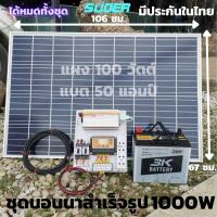ราคา ชุดนอนนาโซล่าเซลล์ ชุดนอนนา12V 1000W พลังงานแสงอาทิตย์ แผงโซล่าเซลล์100W แบต50A ชุดคอนโทรลชาร์จ พร้อมใช้ สินค้ามีประกัน (9775594944)