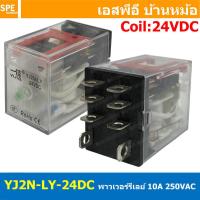 ราคา [ 1 ชิ้น ] YJ2N-LY-24DC รีเลย์ Relay LY2N Coil 24VDC รีเลย์อุตสาหกรรม 8ขา 8Pin Coil Voltage 12VDC 10A 250VAC 10A 28VD... (58007820041)