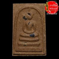 ราคา พระสมเด็จเกศทองคำ รุ่นแรก หลวงปู่จันทร์ โฆสกิตติโก เลข ๘ ตะกรุดเงินดอกยาว (9607122002)