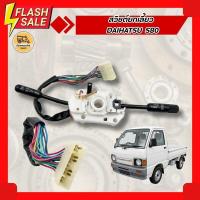 ราคา สวิชต์ยกเลี้ยวDAIHATSU S80 S82 S85 (53607599945)