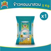 ราคา ข้าวสาร ตราแตงโม “หอมนาสวน” ขนาด 5 กก. (40761949381)