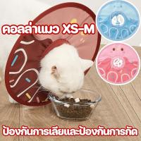 ราคา ปลอกคอแมวและหมา ปลอกคอกันเลีย ป้องกันการเลียและป้องกันการกัด ป้องกันการเลียแผล เหมาะสำหรับแมวและสุนัขXS-M (27125415941)