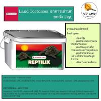 ราคา Versele-laga Land Tortoises อาหารเต่าบก ยกถังขนาด 1Kg (20093733981)