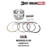 ราคา (M20922-0.50) ชุดลูกสูบ+แหวน HONDA WAVE 125-I, HONDA MSX 125 [KYZ] [ไซส์ 0.50] [BJN x MTMotorParts] (12672822194)