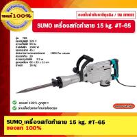 ราคา SUMO เครื่องสกัดทําลาย 15 kg. T-65 T65 ของแท้ 100% (19777217134)