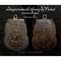 ราคา เหรียญหลวงพ่อกลั่น วัดพระญาติฯ ปี 2507 (29802332286)