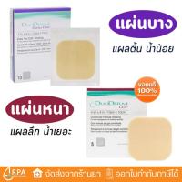 ราคา [ส่งด่วน,แท้] DuoDerm CGF / DuoDERM Extra Thin แผ่นแปะแผลกดทับ (42307655331)