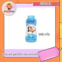 ราคา แป้งแคร์ สูตรไฮโป-อัลเลอร์เจนิก 160 กรัม (27016374301)