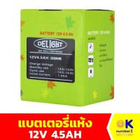 ราคา พร้อมส่ง แบตเตอรี่แห้ง 12V 4.5AH DELIGHTdry battery แบตแห้ง เหมาะ กับอุปกรณ์ไฟฟ้า ขนาด 12V 4.5AH (26327016412)