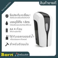 ราคา เครื่องจ่ายสเปย์แอลกอฮอล์อัตโนมัติ ขนาด 1000 ml. เครื่องพ่นสเปย์ติดผนัง (5237310922)
