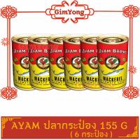 ราคา ครึ่งโหล AYAM ปลากระป๋องอะยำ 155g (กระป๋องเล็ก 6 กระป๋อง)อะยำ อายัม อะยัม อายำ อยำ อะยัม ตราไก่ ปลาป๋อง (9405032926)