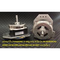 ราคา มอเตอร์ปั่น PANASONIC 9-14Kg แกน 12 มิล รุ่น NA-W1052N,NA-W950T,NA-W1050T,NA-W1200T,NA-W1300T และรุ่นอื่นๆ (6591045475)