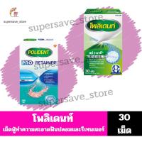 ราคา โพลิเดนท์ เม็ดฟู่ ทำความสะอาดฟันปลอม และรีเทนเนอร์ //30เม็ด// (52707063270)