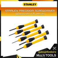 ราคา STANLEY ชุดไขควงนาฬิกา 6 ชิ้น ชุดไขควงชิ้นเล็ก ด้ามหุ้มยาง #66-052 (กล่องเหลือง) (4065833418)
