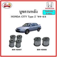 ราคา บูชคานหลัง บูชคอม้า บูชอาร์มหลัง HONDA City TypeZ บูชช่วงล่าง ราคาต่อตัว (19310257155)