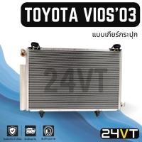 ราคา แผงร้อน โตโยต้า วีออส 2003 - 2006 (แบบเกียร์กระปุก) TOYOTA VIOS 03 - 06 แผงรังผึ้ง รังผึ้ง แผงคอยร้อน คอล์ยร้อน แผงแอร์ (41729733477)