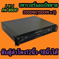 ราคา LXJ PA-8500 เพาเวอร์แอมป์ กลางแจ้ง 2000W(ขับตู้ลำโพง12-18นิ้ว) เครื่องขยายเสียง NEWตัวใหญ่ มาใหม่ สินค้าพร้อมส่ง มีเก็บเ (44555883738)
