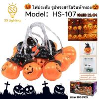 ราคา SS Lighting ไฟประดับฮาโลวีน ไฟตกแต่งฮาโลวีน ไฟ LED ฟักทองใส่หมวกแม่มด 10 ดวง (2.4 เมตร) ใช้ถ่านAA (29491986130)