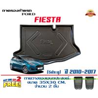 ราคา ตรงรุ่น Ford Fiesta (5ประตู) 2010-2020 ถาดท้ายรถ ยกขอบ (ส่ง 1-3วันถึง) ถาดวางสัมภาระ (18111249010)
