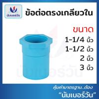 ราคา ข้อต่อตรงเกลียวในพีวีซีPVC ขนาด 1-1/4 นิ้ว, 1-1/2 นิ้ว, 2 นิ้ว, 3 นิ้ว ตรงเกลียวใน ตรา นัมเบอร์วัน (18534867348)