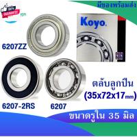 ราคา KOYO 6207ZZ , 6207-2RS , 6207 ขนาด 35x75x17 mm. ตลัลูกปืนเม็ดกลม KOYO 6207Z ฝาเหล็ก 6207RS ฝายาง 6207 ไม่มีฝา DEEP GR (29308759033)