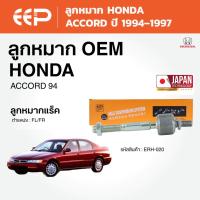 ราคา EEP - ลูกหมาก HONDA ACCORD ฮอนด้า แอคคอร์ด ปี 1994–1997 (45202398164)