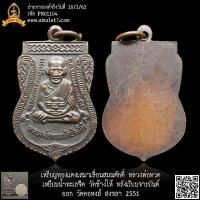 ราคา เหรียญทองแดงเสมาเลื่อนสมณศักดิ์ หลวงพ่อทวด เหยียบน้ำทะเลจืด วัดช้างให้ หลังเรียบจารยันต์ ออก วัดคอหงส์ สงขลา 2551 (25961258097)