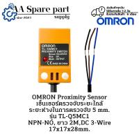 ราคา TL-Q5MC1 OMRON Proximity Sensor เซ็นเซอร์ตรวจจับระยะใกล้ ระยะตรวจจับ 5 mm. NPN-NO, ยาว 2M,DC 3-Wire 17x17x28mm. พร้อมส่ง (44150037766)