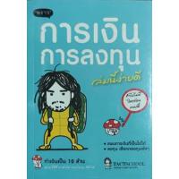 ราคา การเงินการลงทุนเล่มนี้ง่ายดี (หนังสือมือ2) (10323550267)