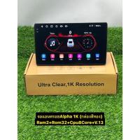 ราคา จอแอนดรอย Alpha Coustic รุ่น1K (กล่องทอง) เครื่องเสียงติดรถยนต์ ระบบปฏิบัติการAndroid V13 ไม่ง้อแผ่น Ram2 Rom32 CPU8Core (26516734404)