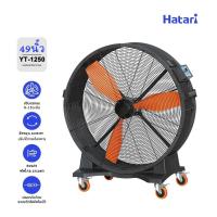 ราคา พัดลม Hatari HVLS FAN พัดลมอุตสาหกรรม 49นิ้ว พัดลมยักษ์ พื้นที่ใช้ 260㎡ ประกันมอเตอร์ 5ปี YS-P1250 (40305262198)
