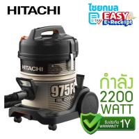 ราคา HITACHI เครื่องดูดฝุ่นแบบถังเก็บฝุ่น รุ่น CV-975FC 2,200W ถังใหญ่พิเศษ 18 ลิตร / รับประกัน 1 ปี (5888084798)