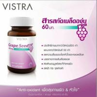 ราคา สินค้าของแท้ (30แคปซูล) VISTRA Grape Seed Extract 60 mg. สารสกัดจากเมล็ดองุ่น 30 แคปซูล (4539982746)