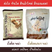 ราคา พร้อมส่ง! ขนมถั่วตัด ขนมถั่วตัดพม่า ขนมถั่วตัดผสมงา ขนมถั่วตัดธัญญาพืช 1 ห่อมี 30 ชิ้น (3309572220)