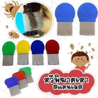 ราคา หวีเหาหาย เหมาะกับบ้านที่เด็กๆมีเหา (49977024)