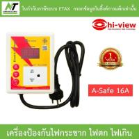 ราคา Hi-view A-Safe 16A อุปกรณ์ป้องกันไฟฟ้ากระชาก ไฟตก ไฟเกิน ฟ้าผ่า รุ่นใหม่มาแทน A-Safe 12A (16997291713)