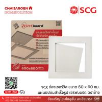 ราคา ช่องเซอร์วิส เซิร์ฟบอร์ด ตราช้าง scg ขนาด 60x60 ซม. แผ่นยิปซั่มสำเร็จรูป งานฝ้า (23686815436)
