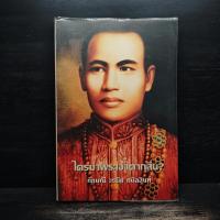 ราคา ใครฆ่าพระเจ้าตากสิน - ภิกษุณีวรมัย กบิลสิงห์ ️1118908 (50704448604)