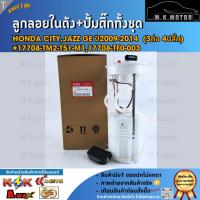 ราคา ลูกลอยในถังน้ำมัน+ปั้มติ๊กทั้งชุด Honda CITY,JAZZ GE ปี2009-2014 (3ท่อ 4ปลั๊ก) #17708-TM2-T51-M1,17708-TF0-003 (25205544189)