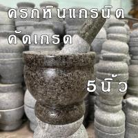 ราคา ครกหินแกรนิต5นิ้ว ครกอ่างศิลา หินแท้ ตำน้ำพริก พร้อมสาก (21134642358)