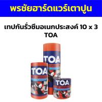 ราคา เทปกันรั่วซึมอเนกประสงค์ 10 x 3 TOA (27651457242)